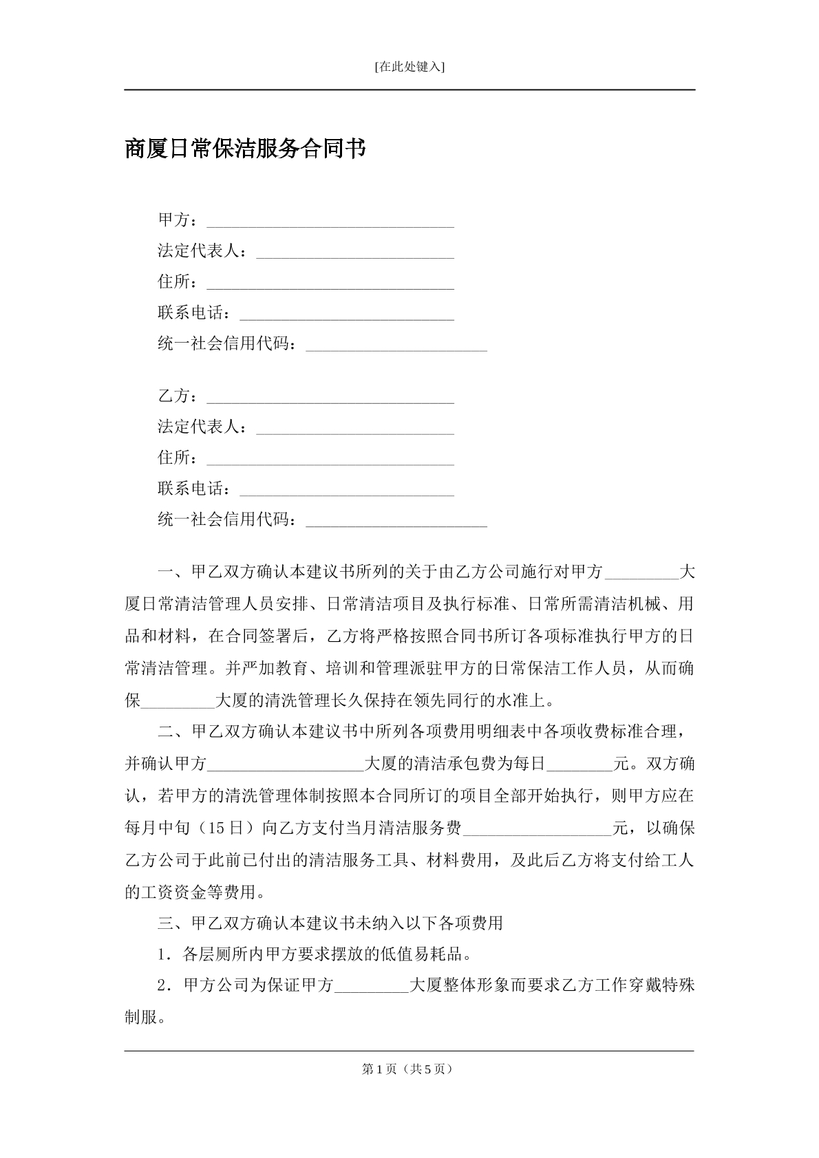 商厦日常保洁服务合同