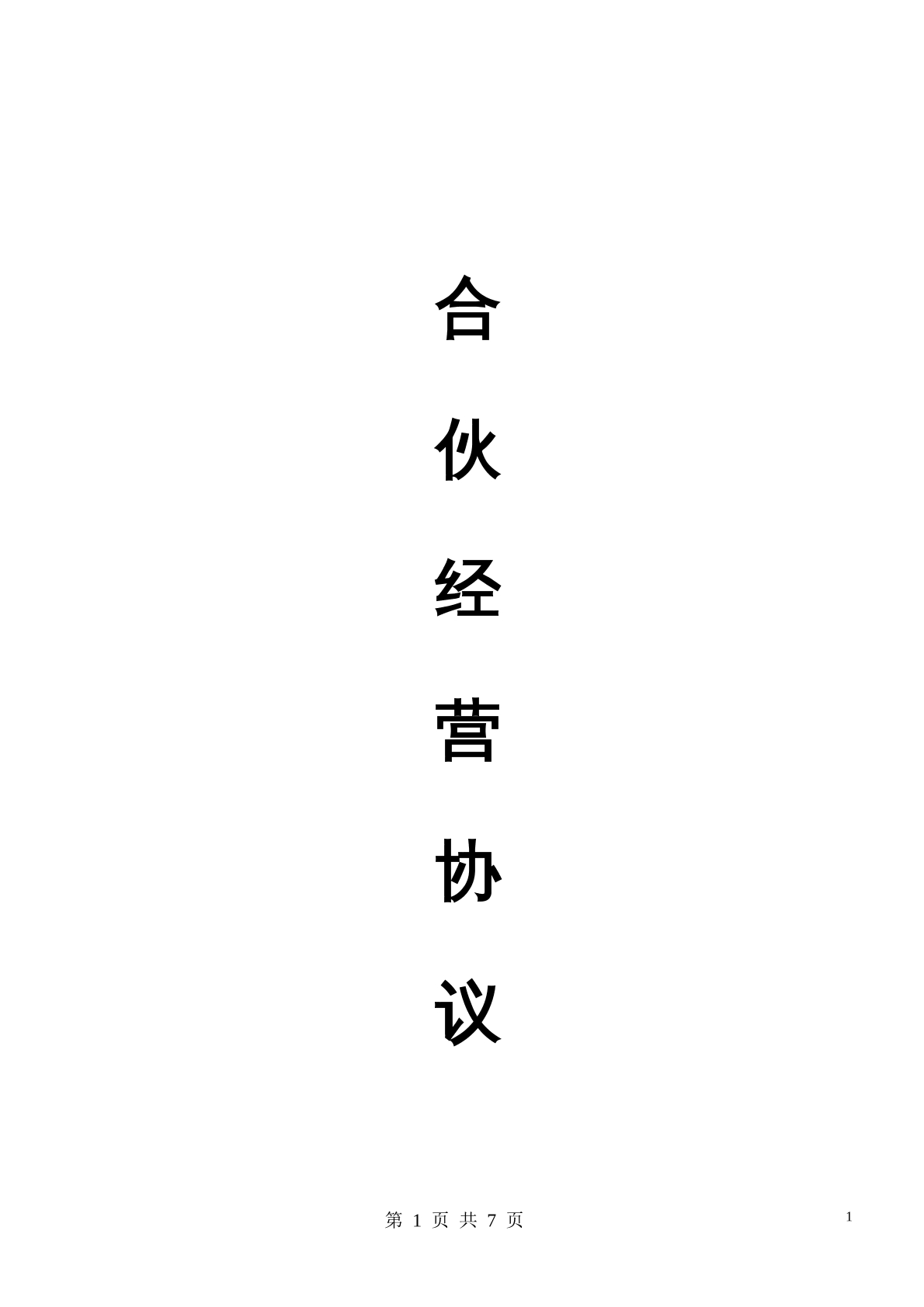合伙协议（多人）