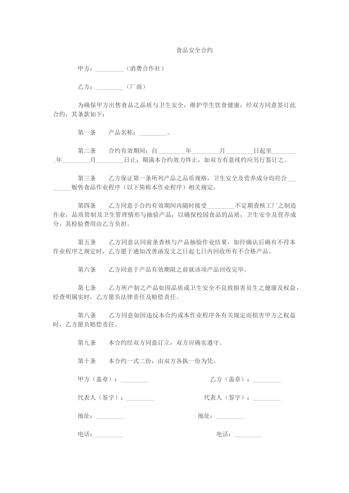食品安全合约