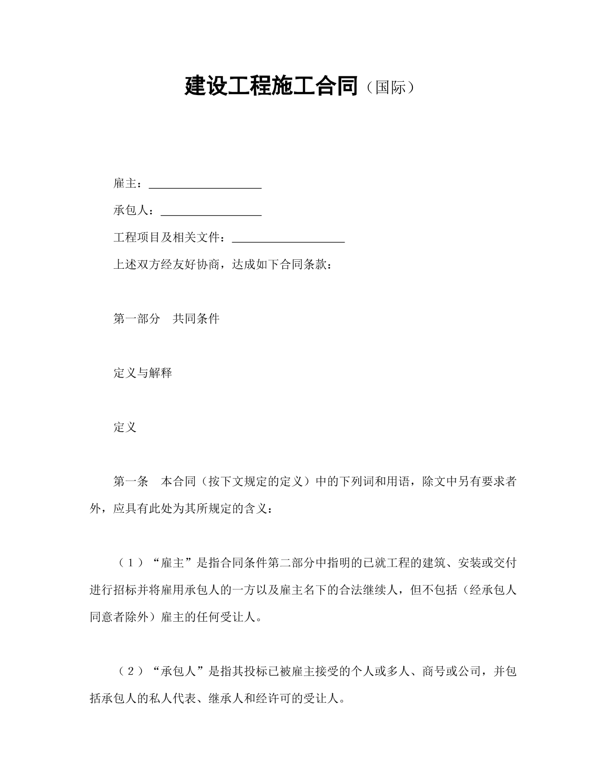 建设工程施工合同（国际）