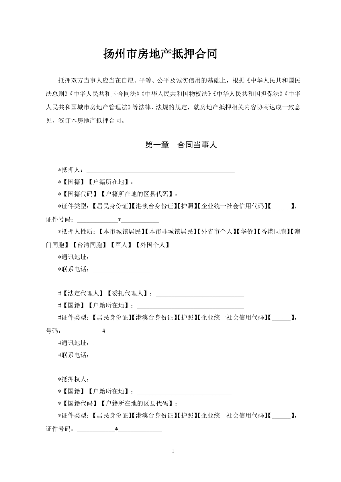 扬州市房地产抵押合同
