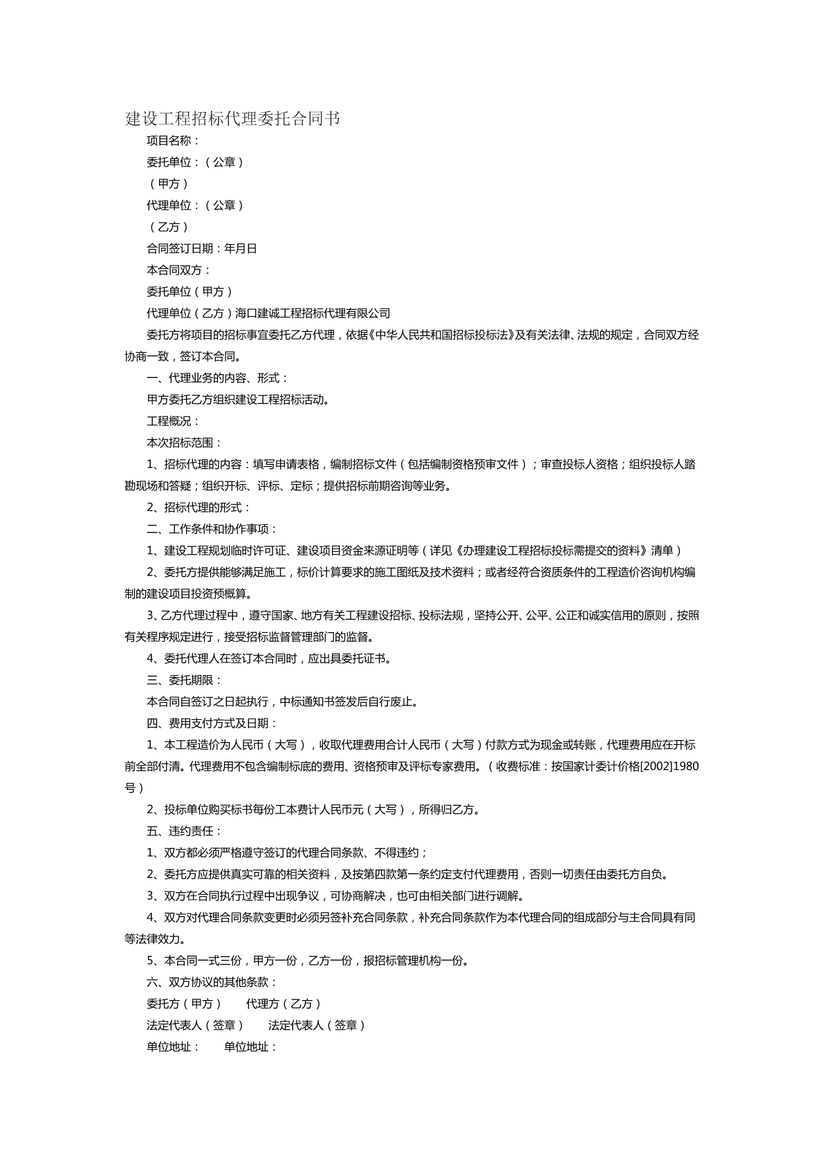 建设工程招标代理委托合同书