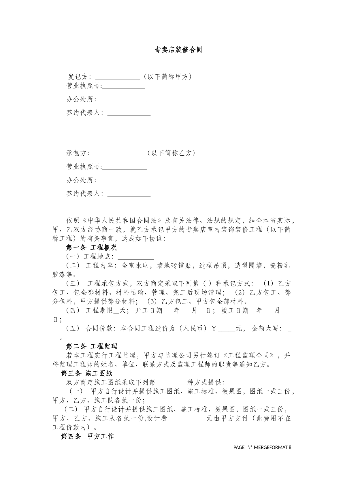 专卖店装修合同(九)