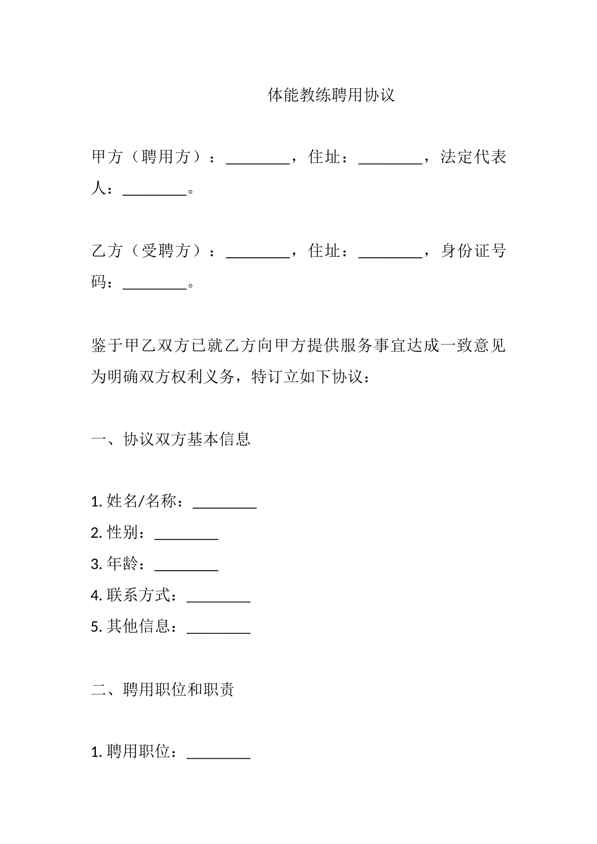 体能教练聘用协议