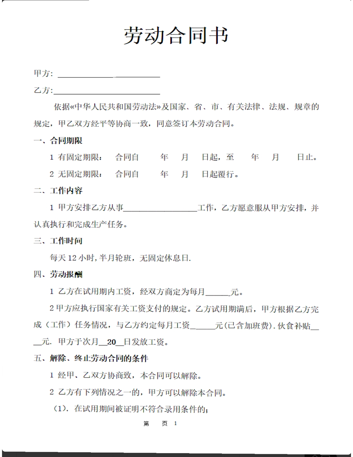 劳动合同