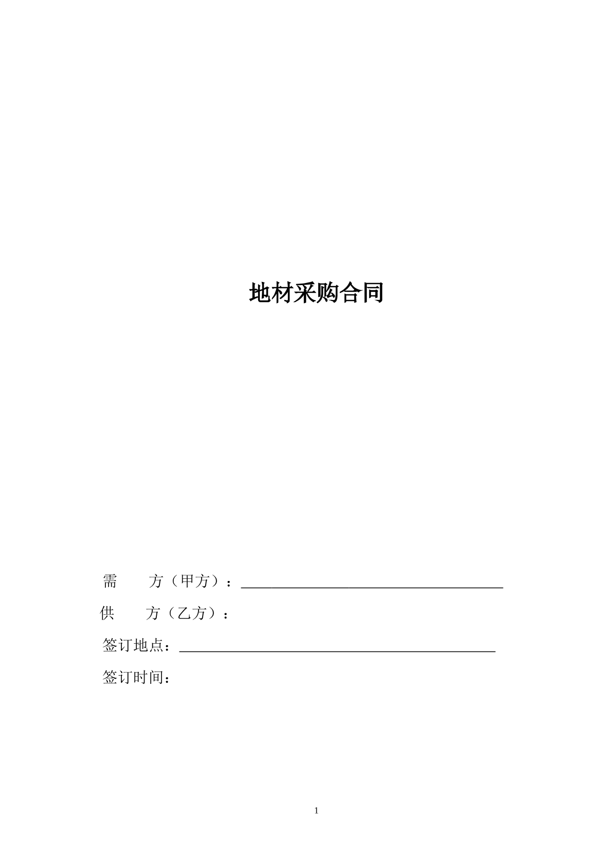 地材采购合同