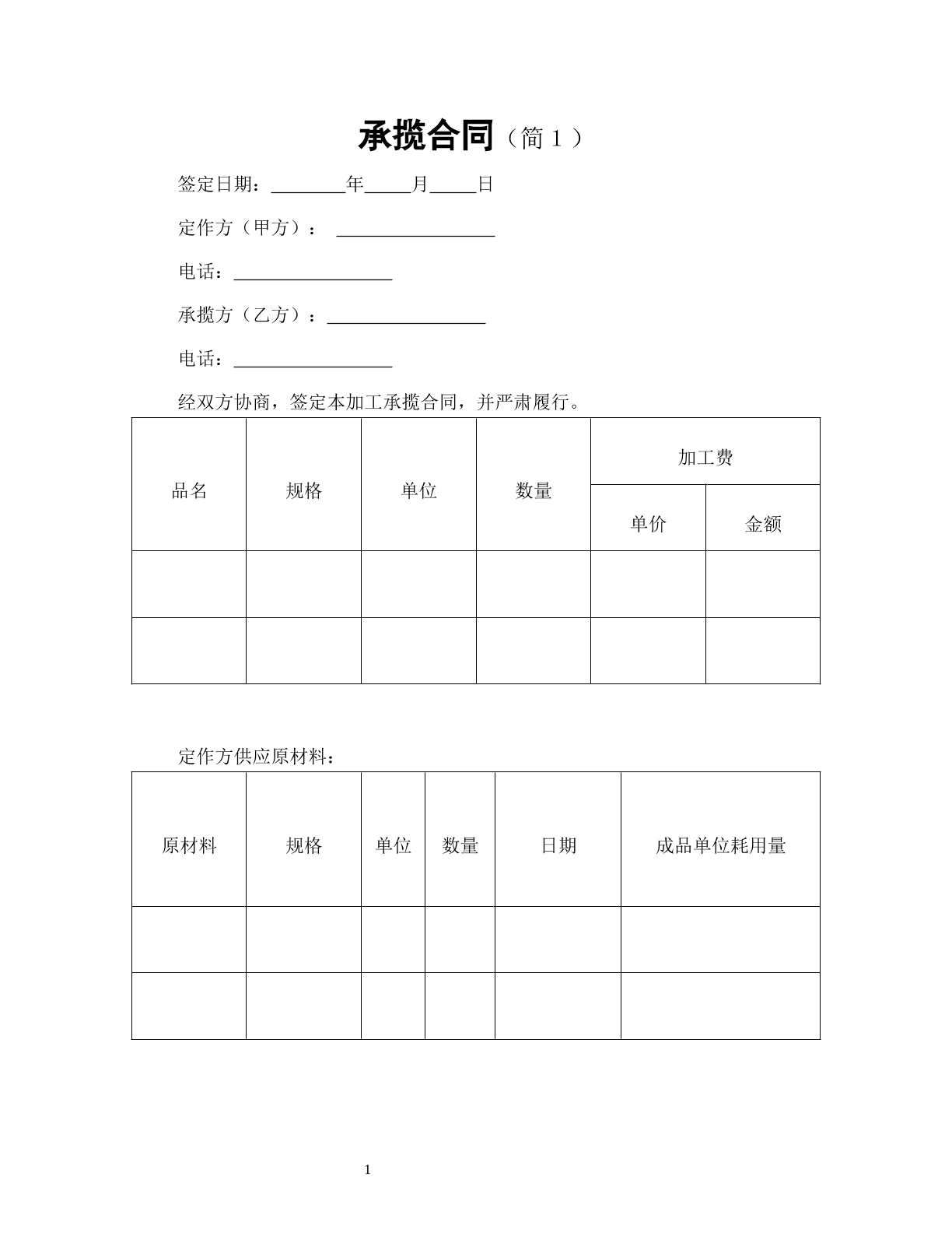 承揽合同（简1）