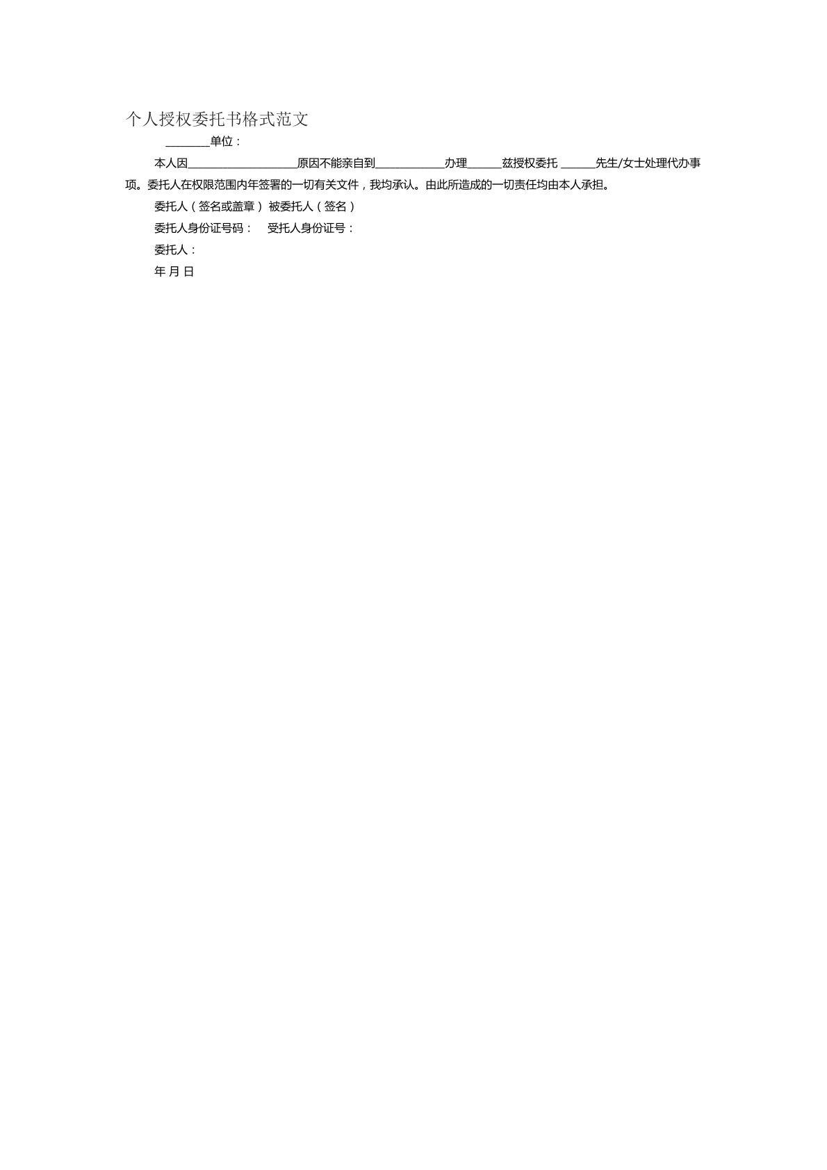 个人授权委托书格式范文