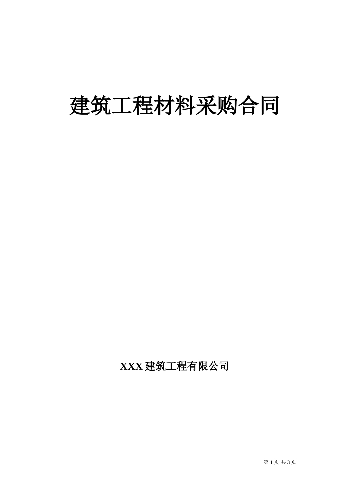 建筑工程材料采购合同