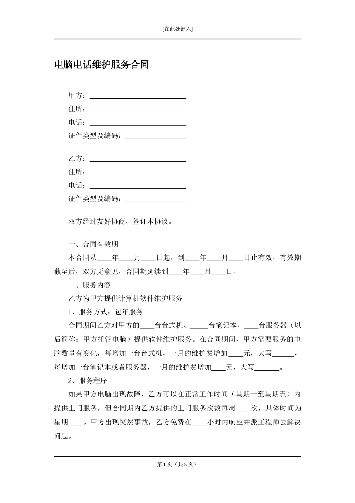 电脑电话维护服务合同
