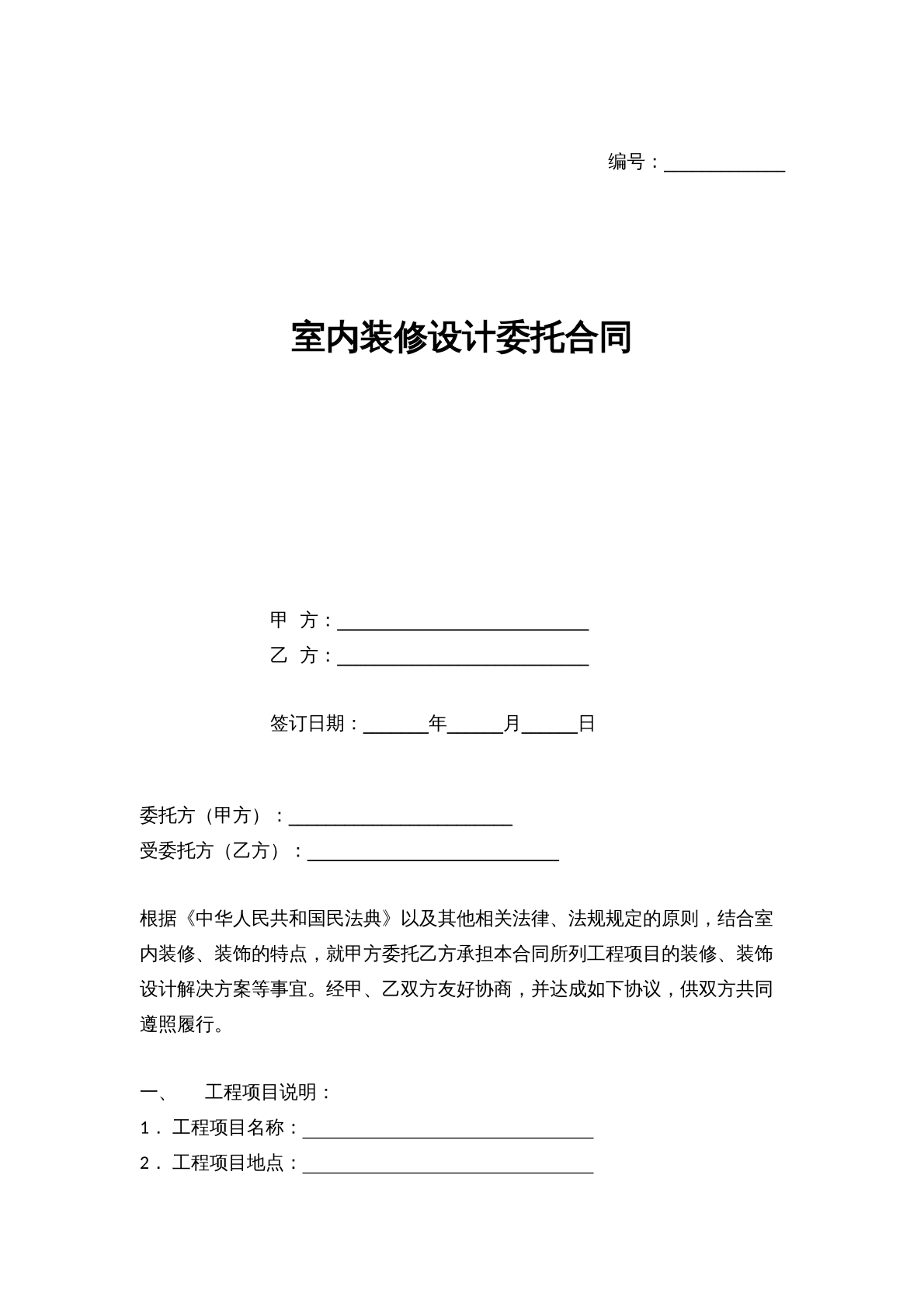 室内装修设计委托合同