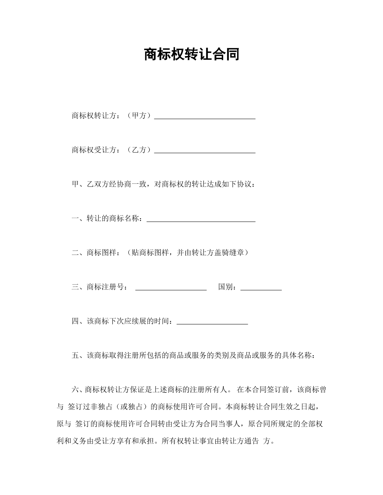 商标权转让合同