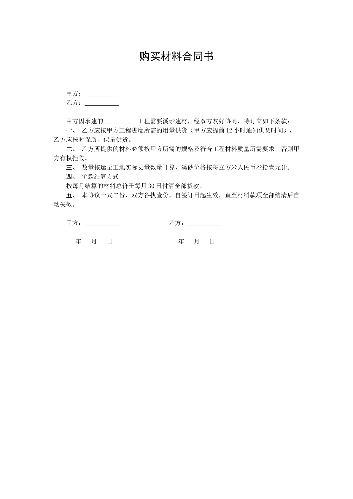 购买材料合同
