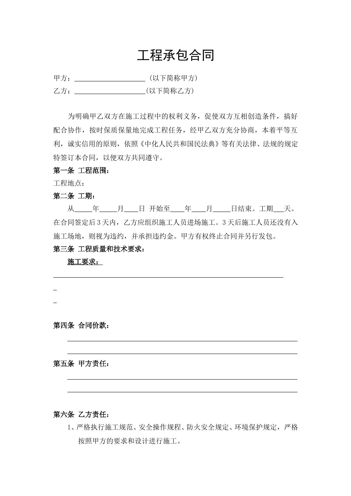 工程承包合同