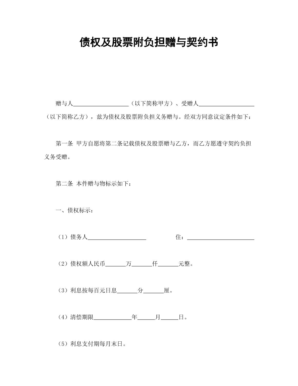 债权及股票附负担赠予协议