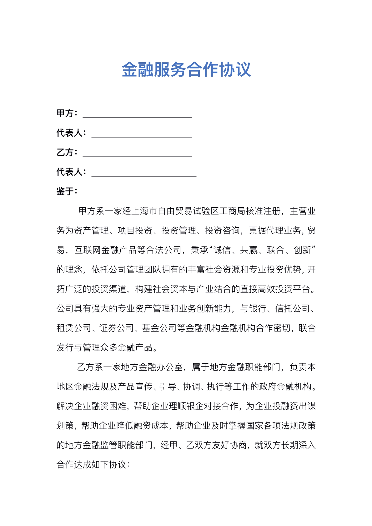 金融服务合作协议
