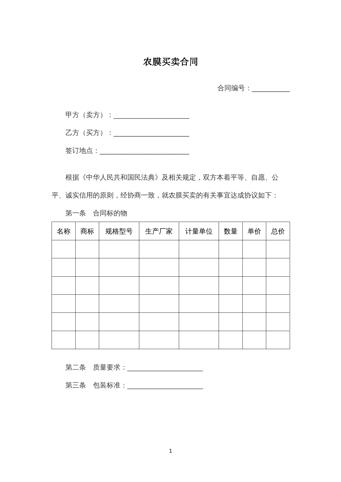 农膜买卖合同