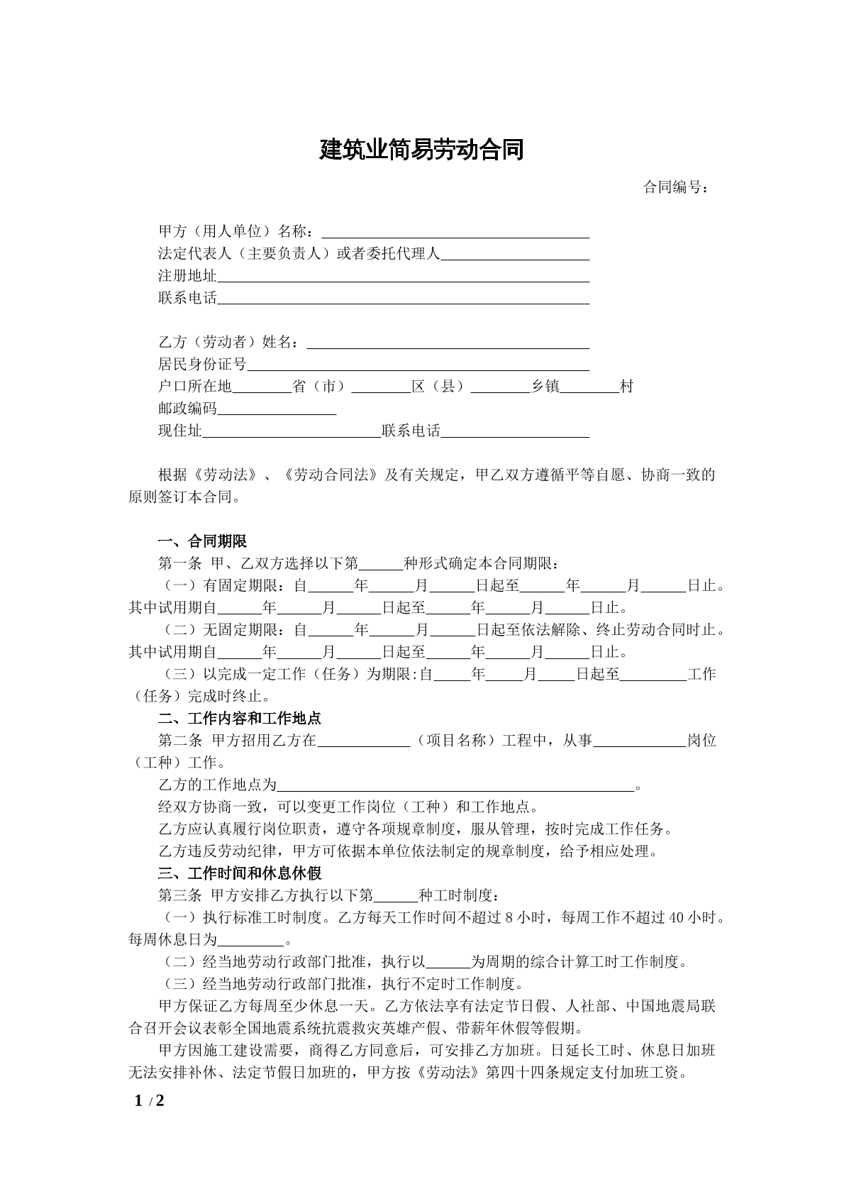 建筑业简易劳动合同