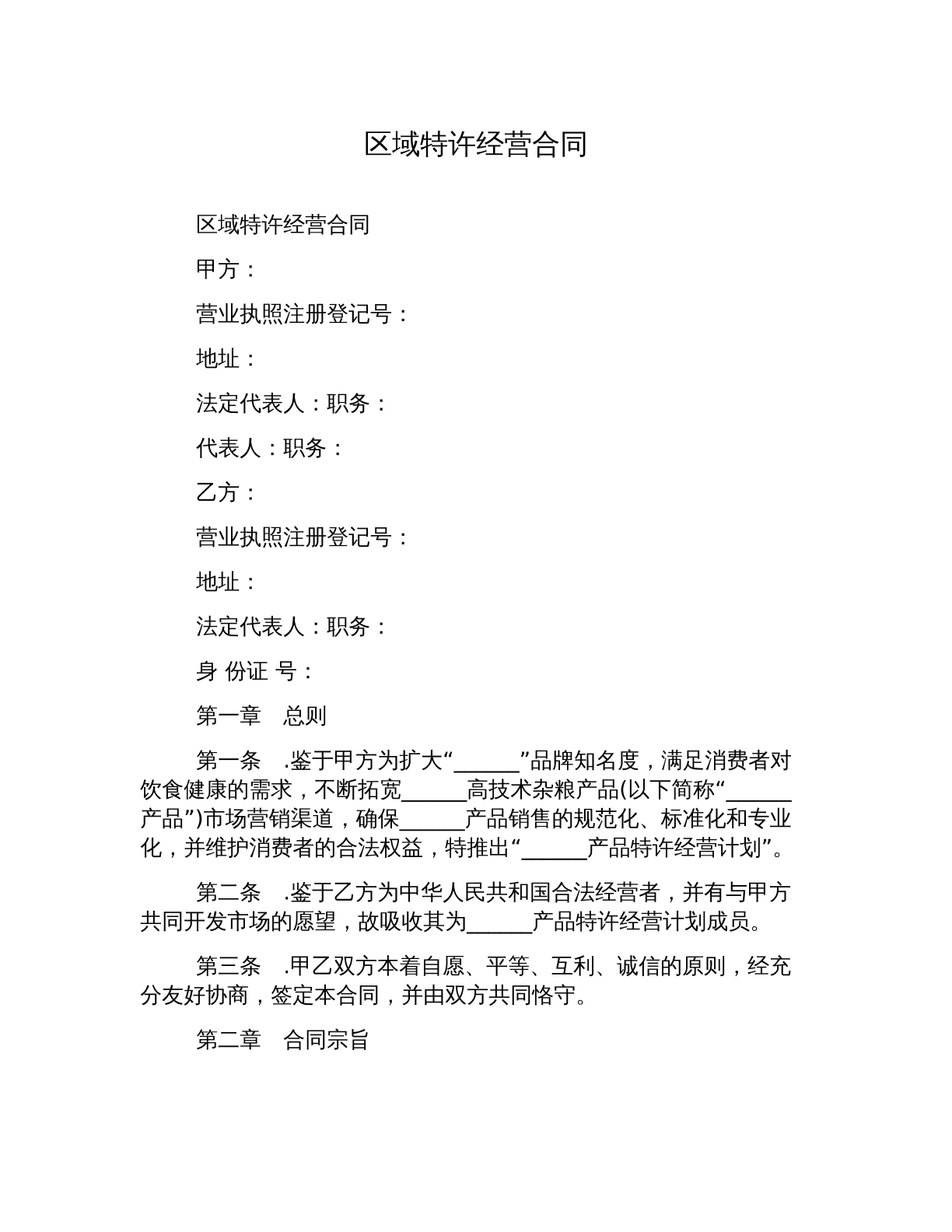 区域特许经营合同