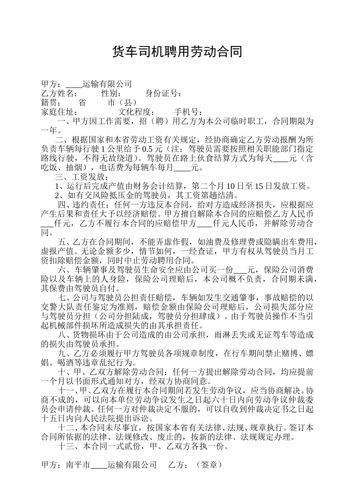 货车司机聘用劳动合同
