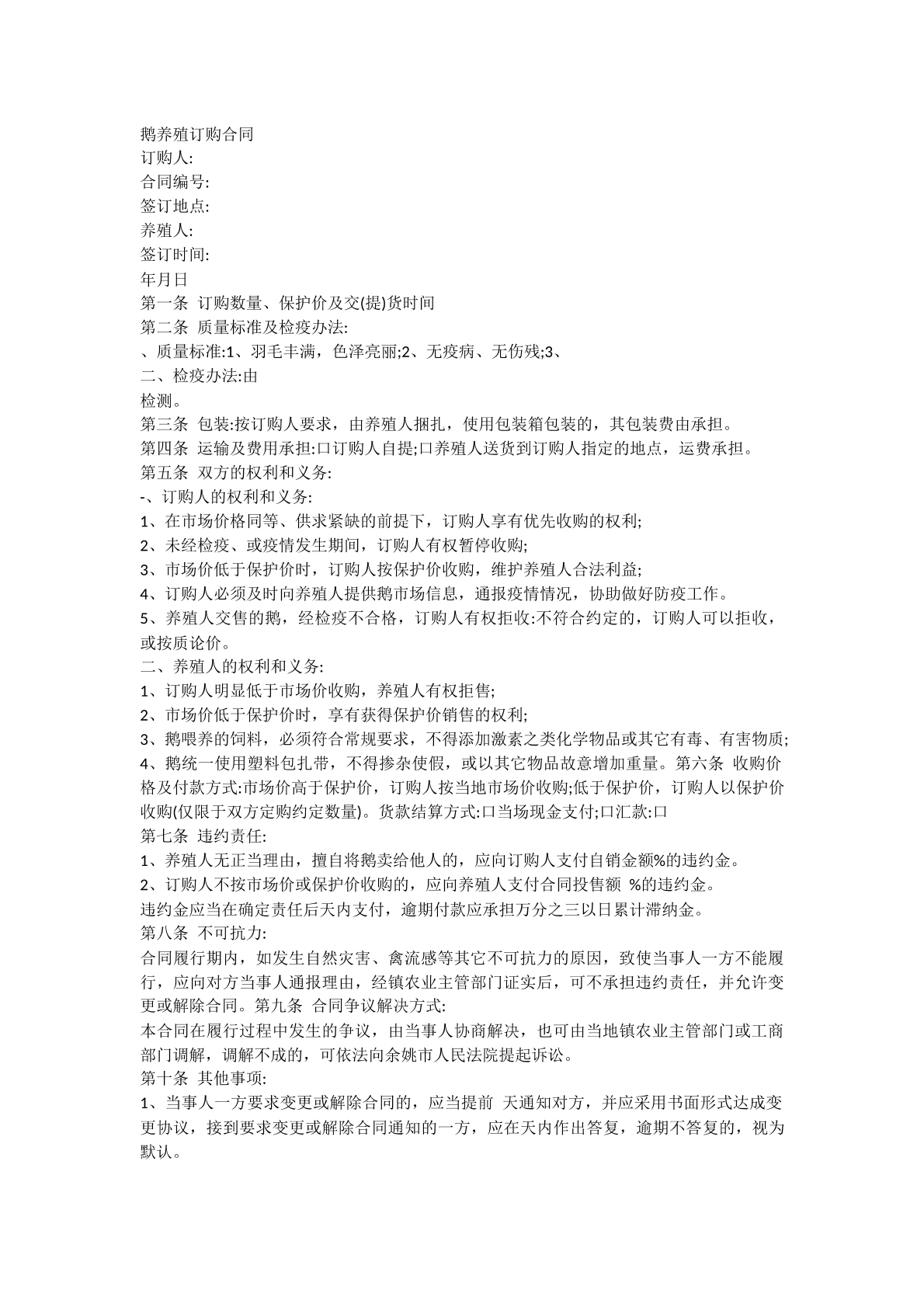 鹅养殖订购合同