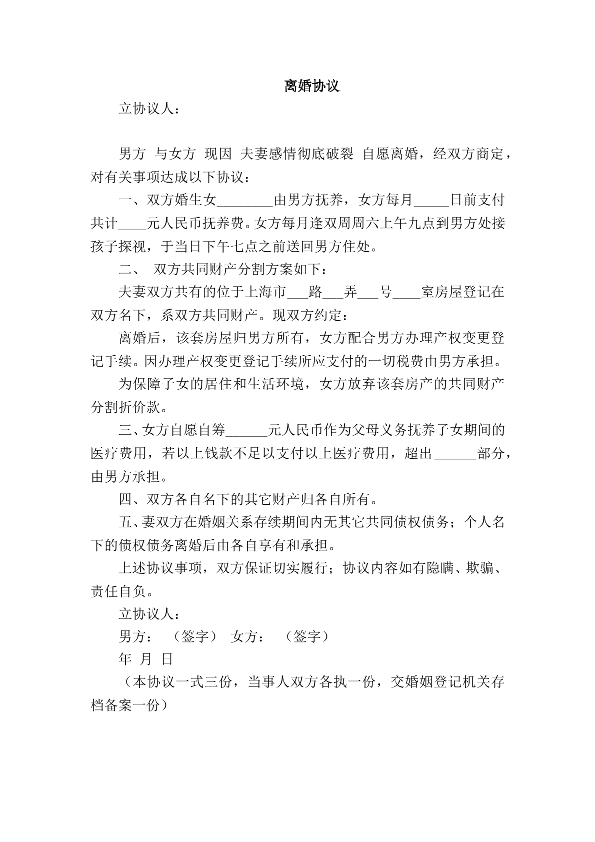 自愿离婚协议