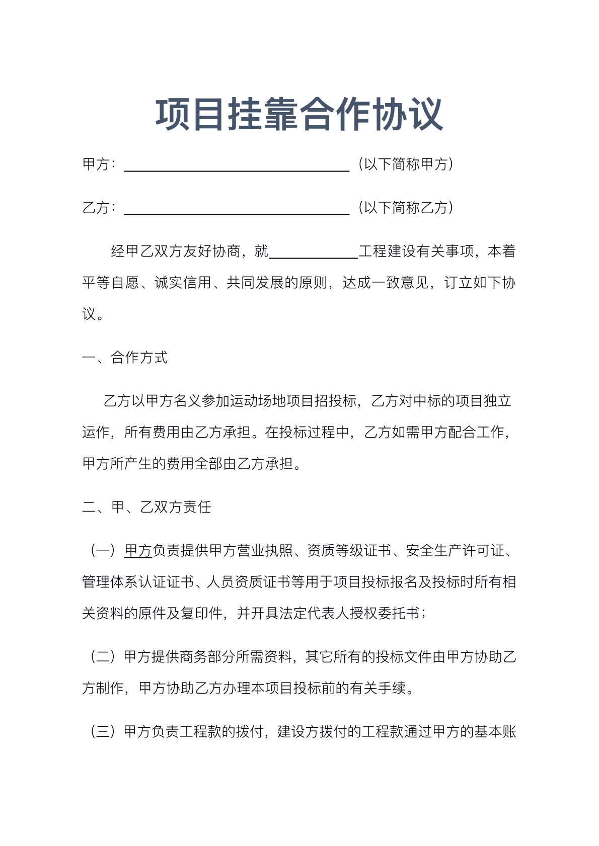 项目挂靠合作协议