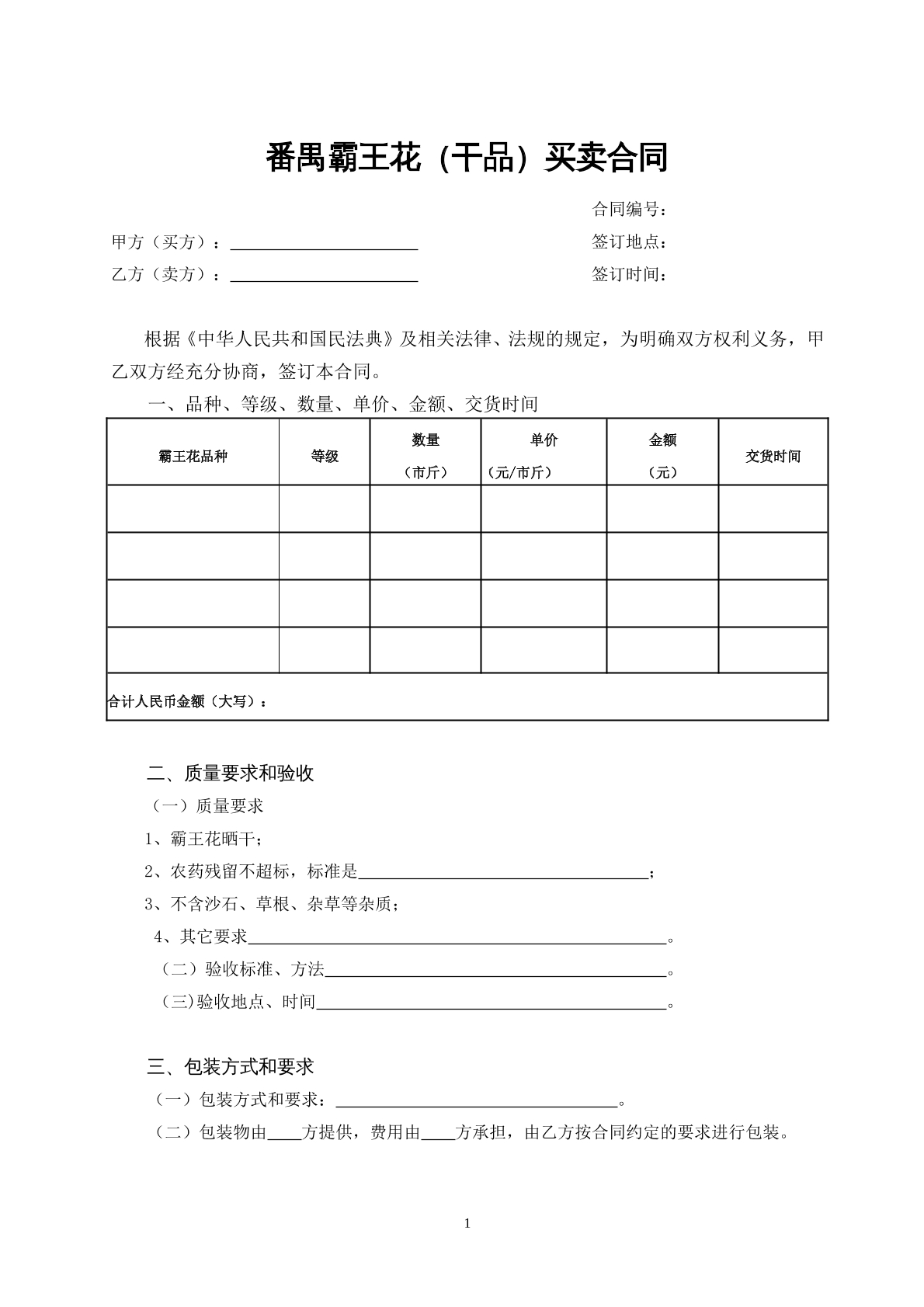   番禺霸王花（干品）买卖合同