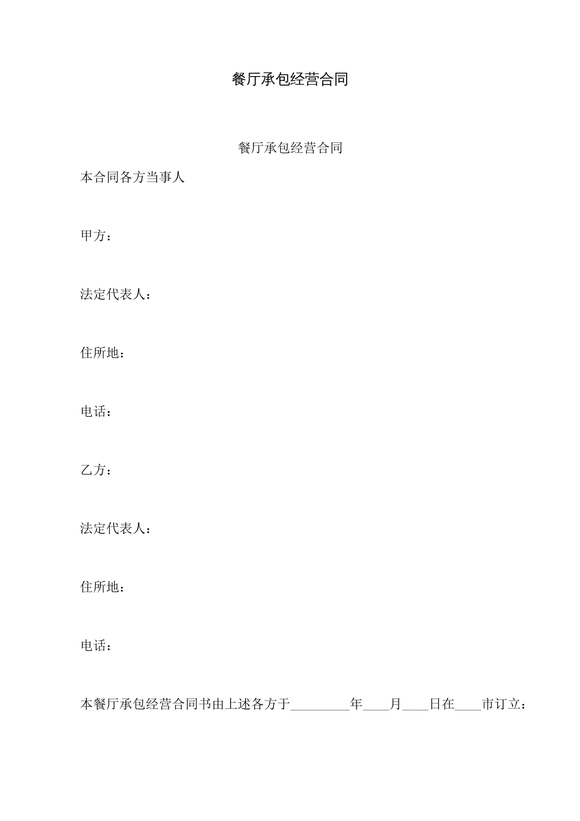 餐厅承包经营合同书
