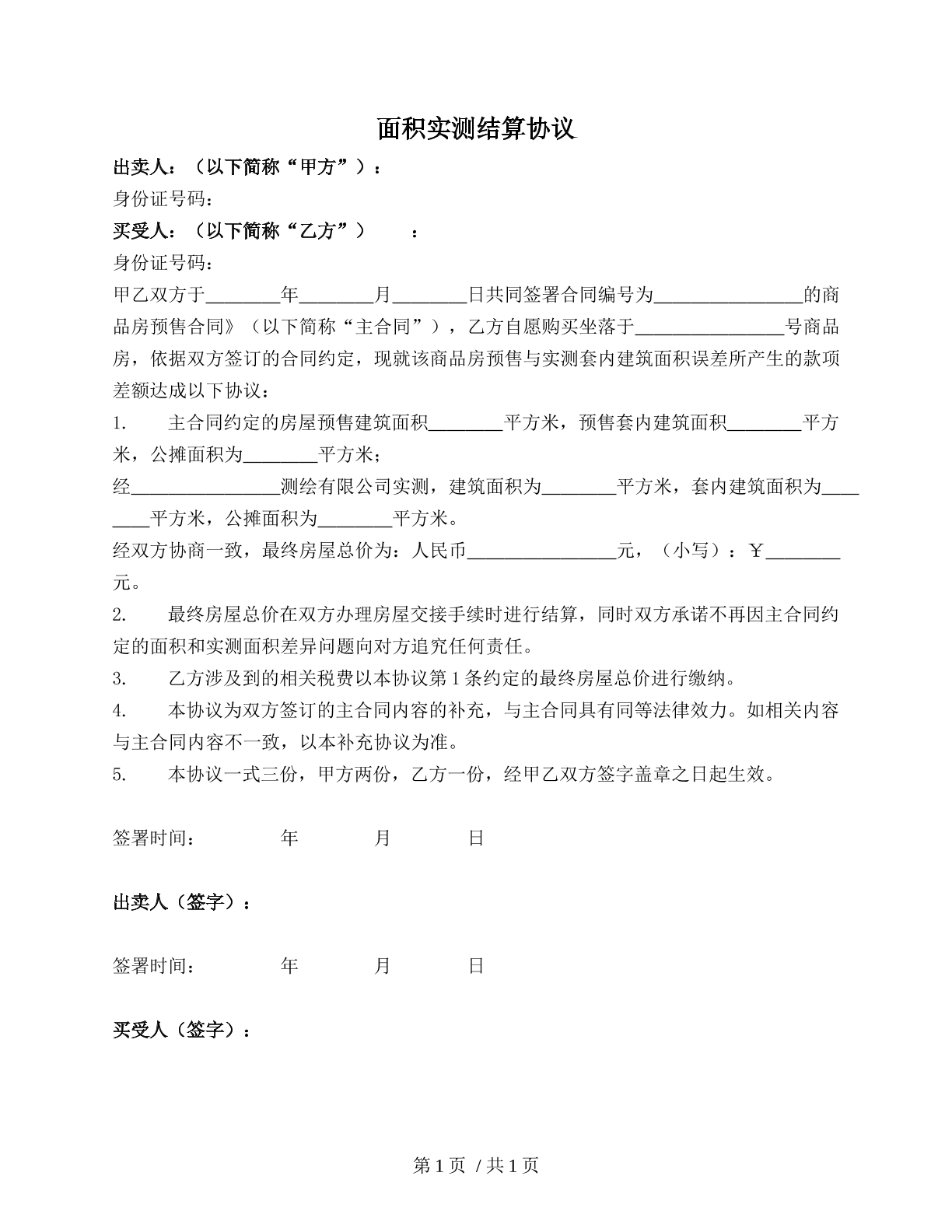 房屋面积实测结算协议（公民房屋面积类）