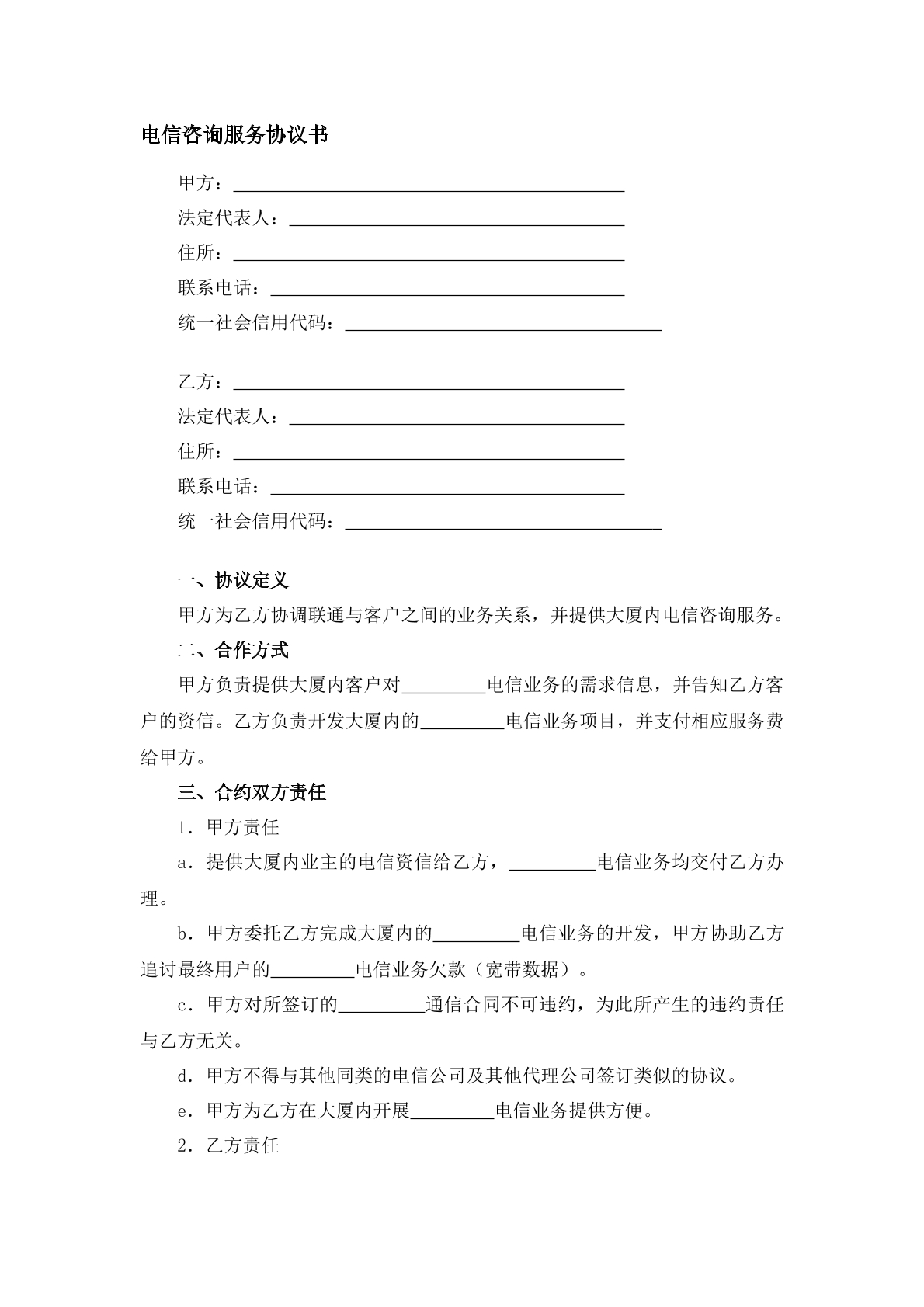 电信咨询服务协议书