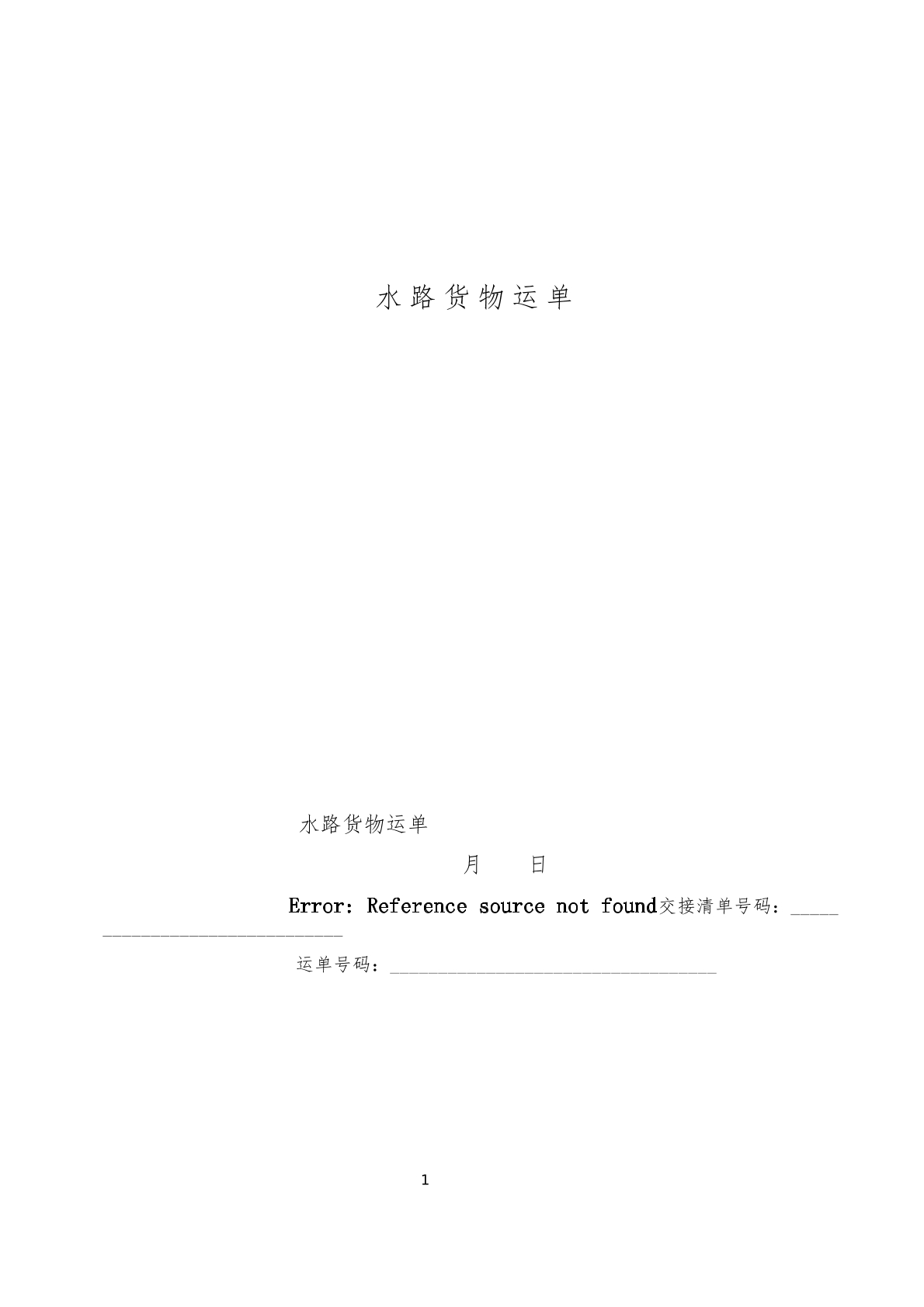 水路货物运单