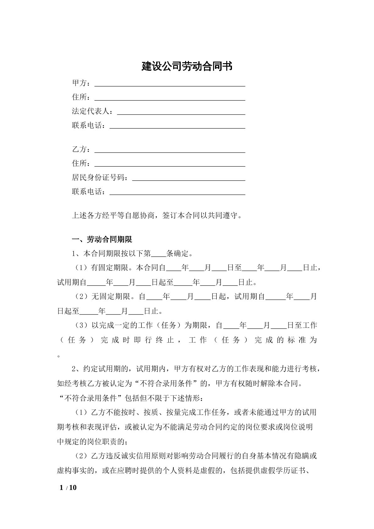 建筑公司劳动合同