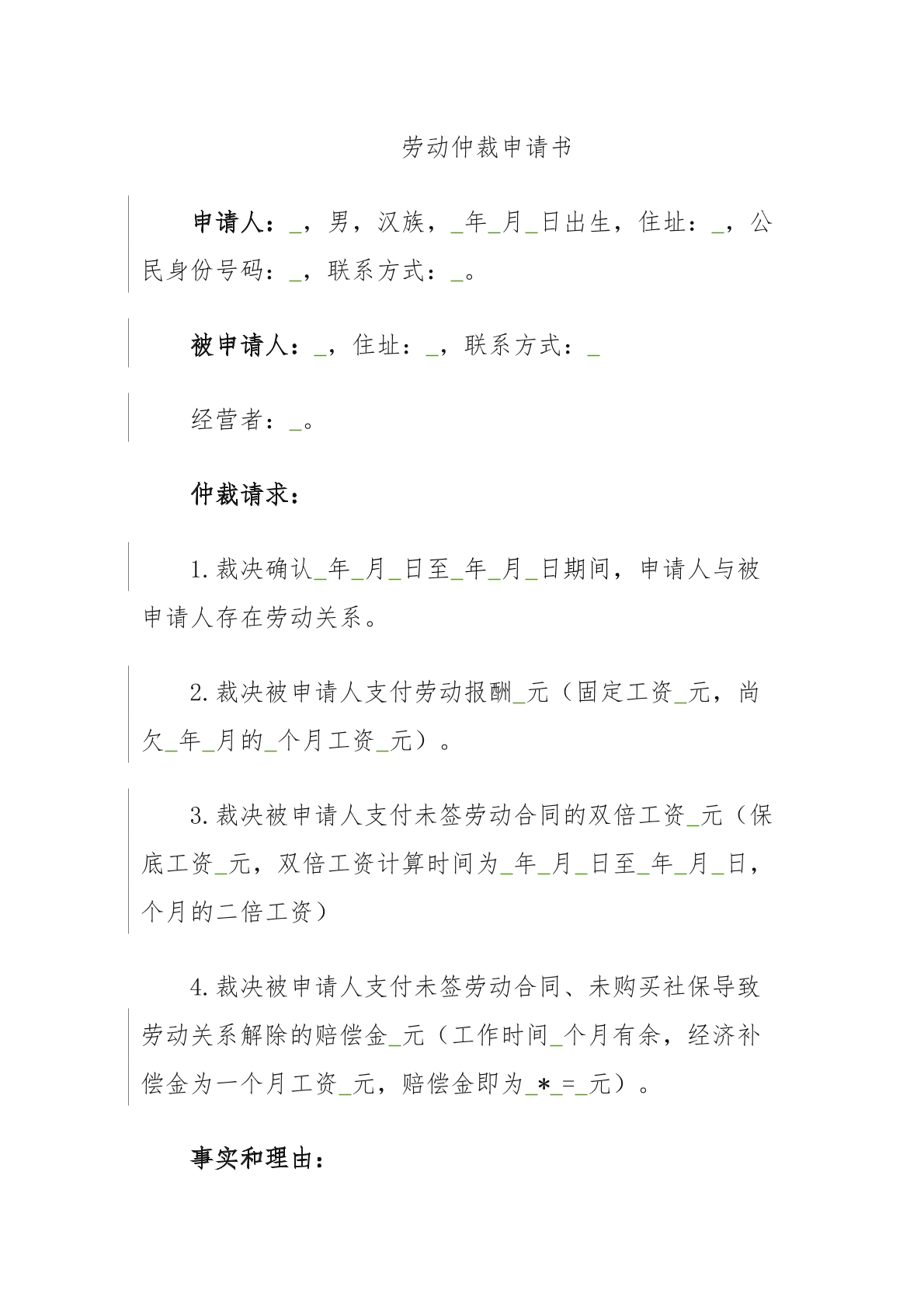 劳动仲裁申请书