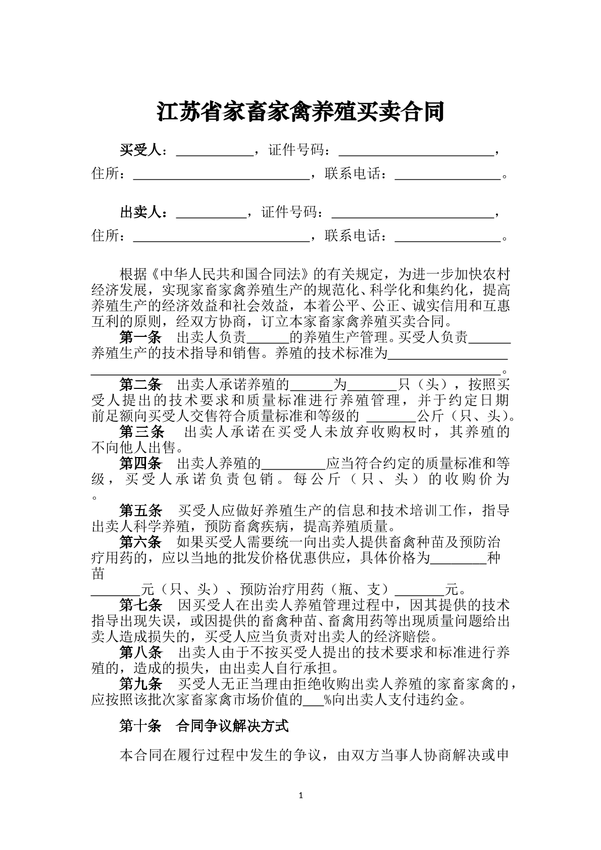江苏省家畜家禽养殖买卖合同