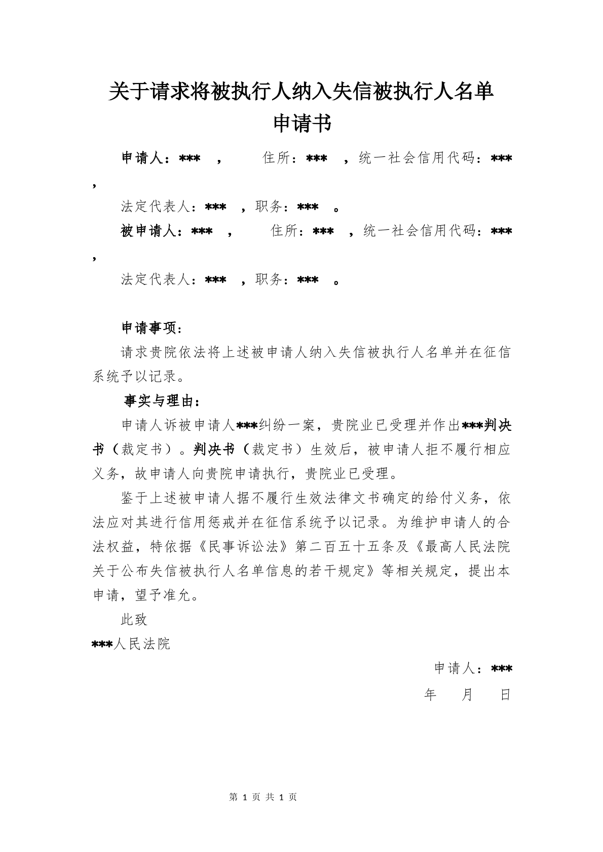 列为失信被执行人申请书