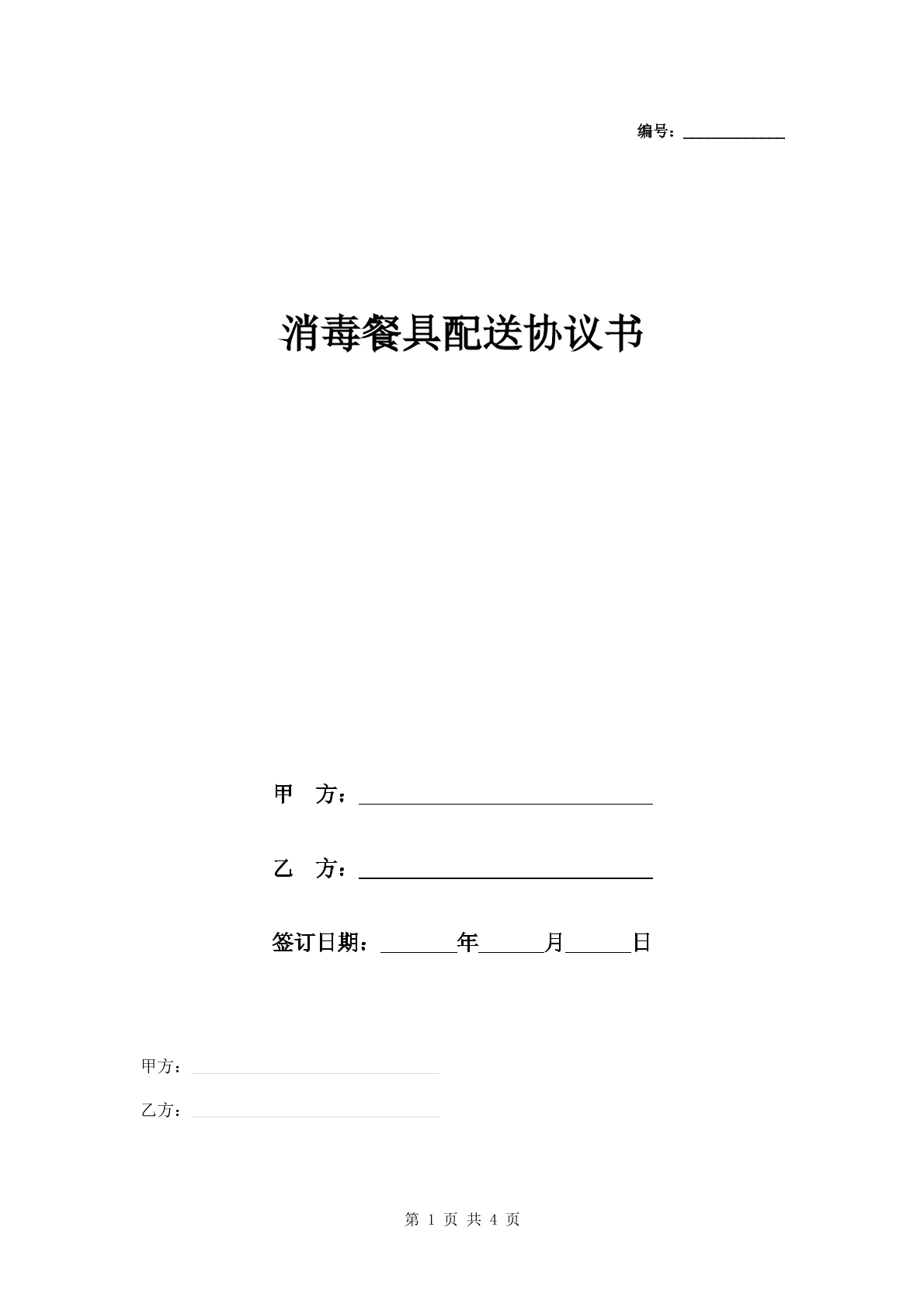 消毒餐具配送协议