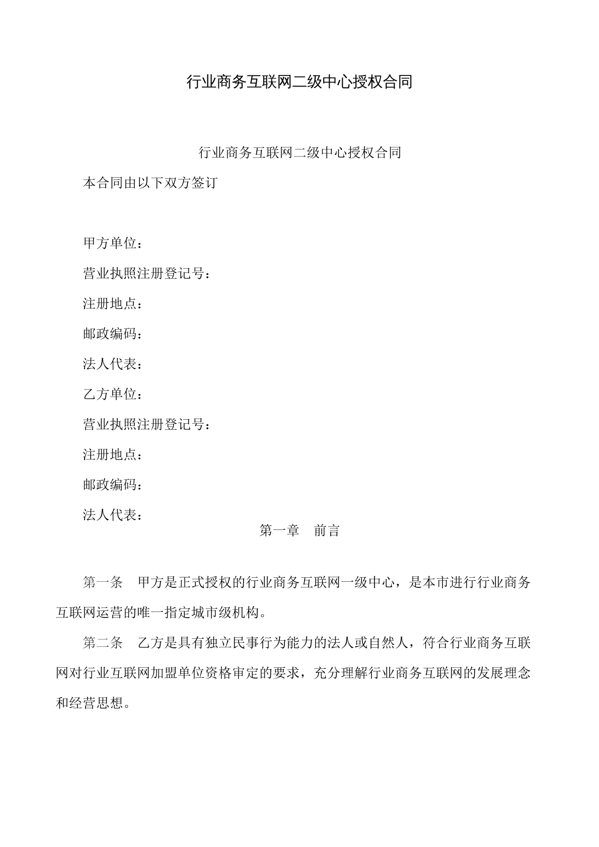 行业商务互联网二级中心授权合同书