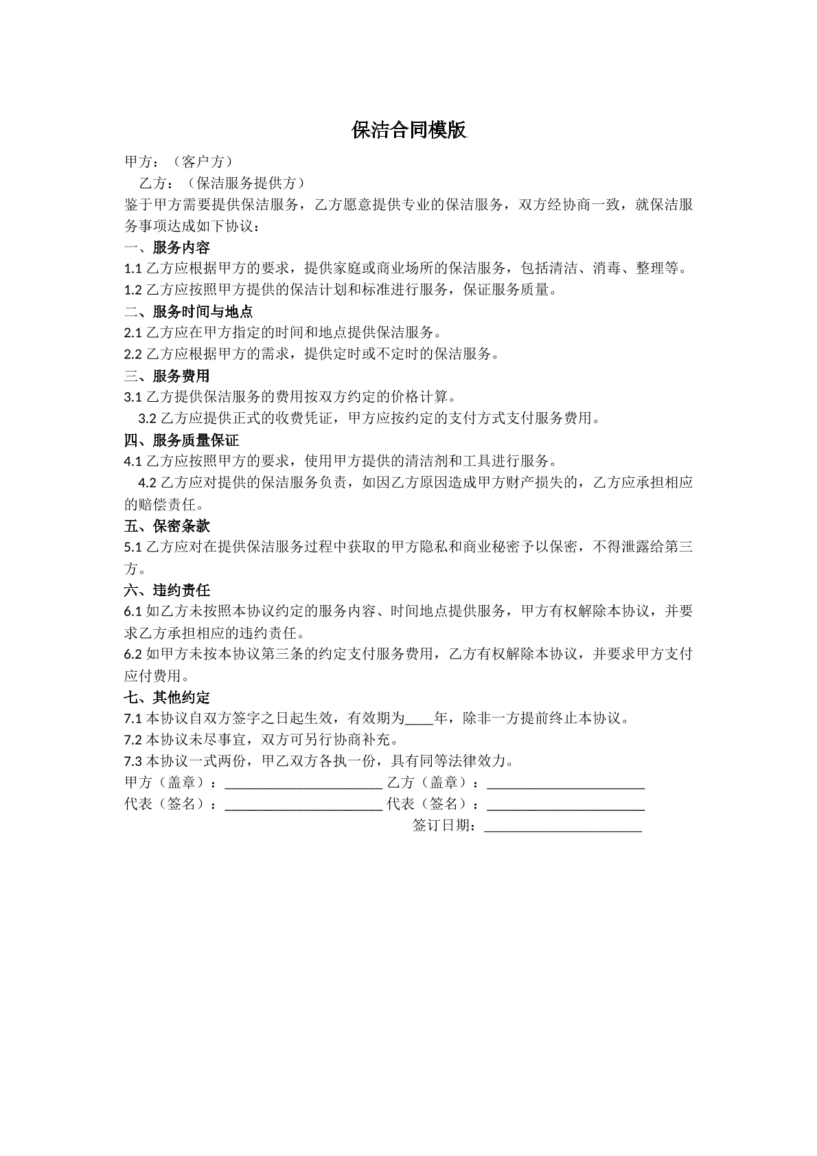 保洁合同模板