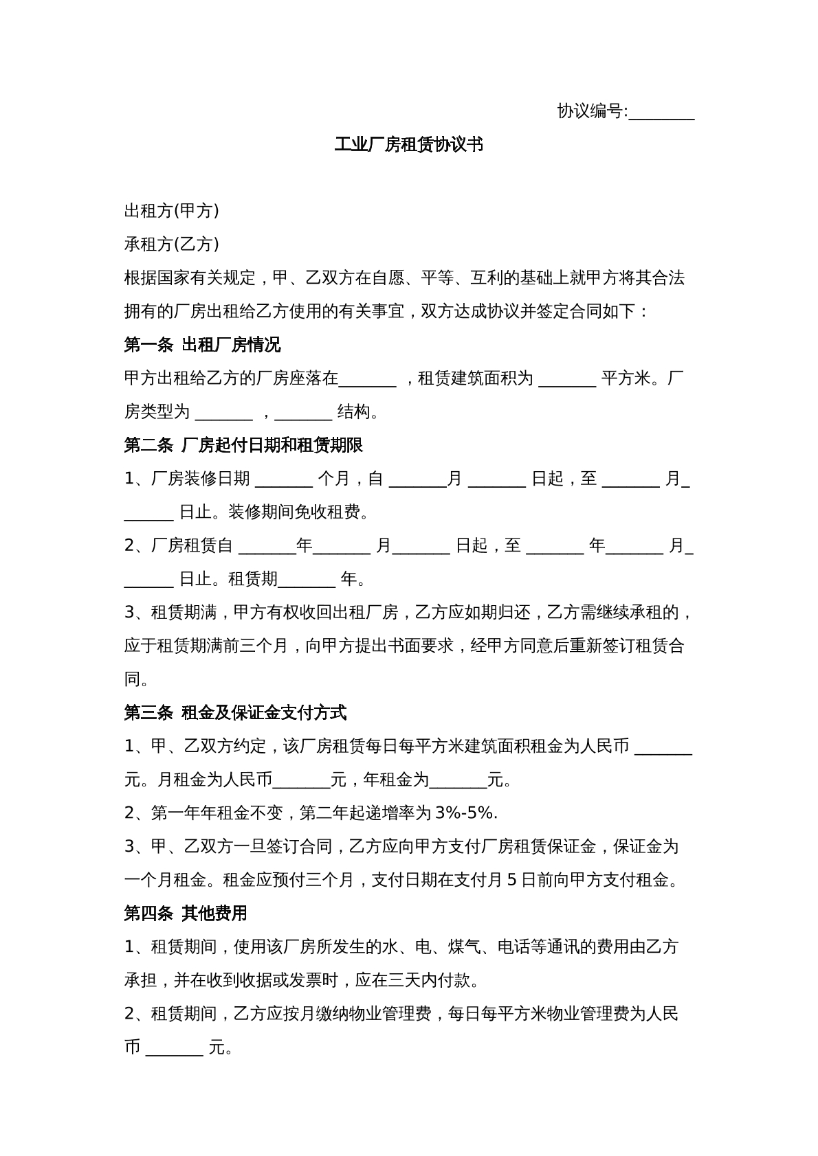 工业厂房租赁协议