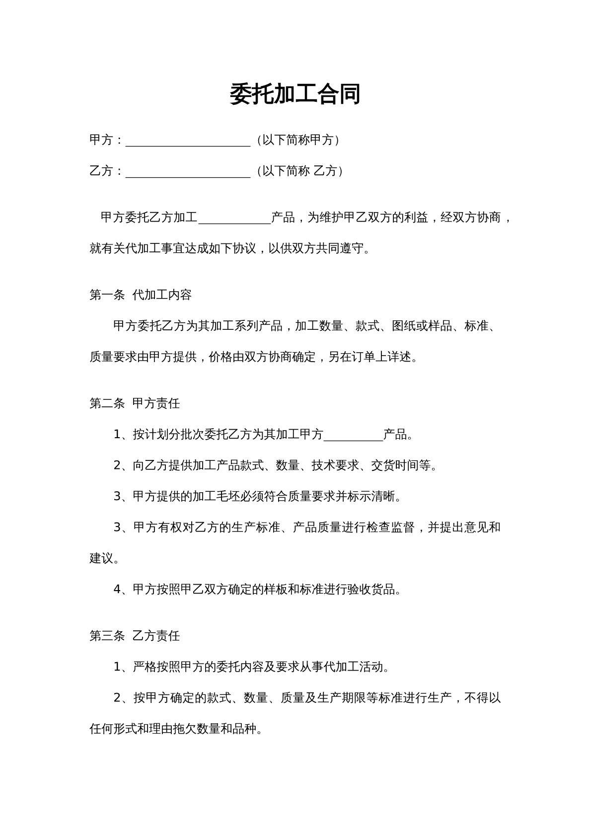 委托加工合同