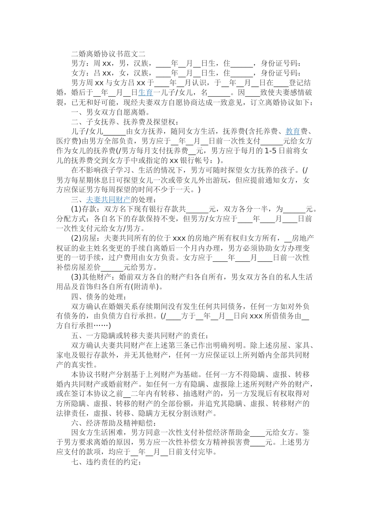 二婚离婚协议书