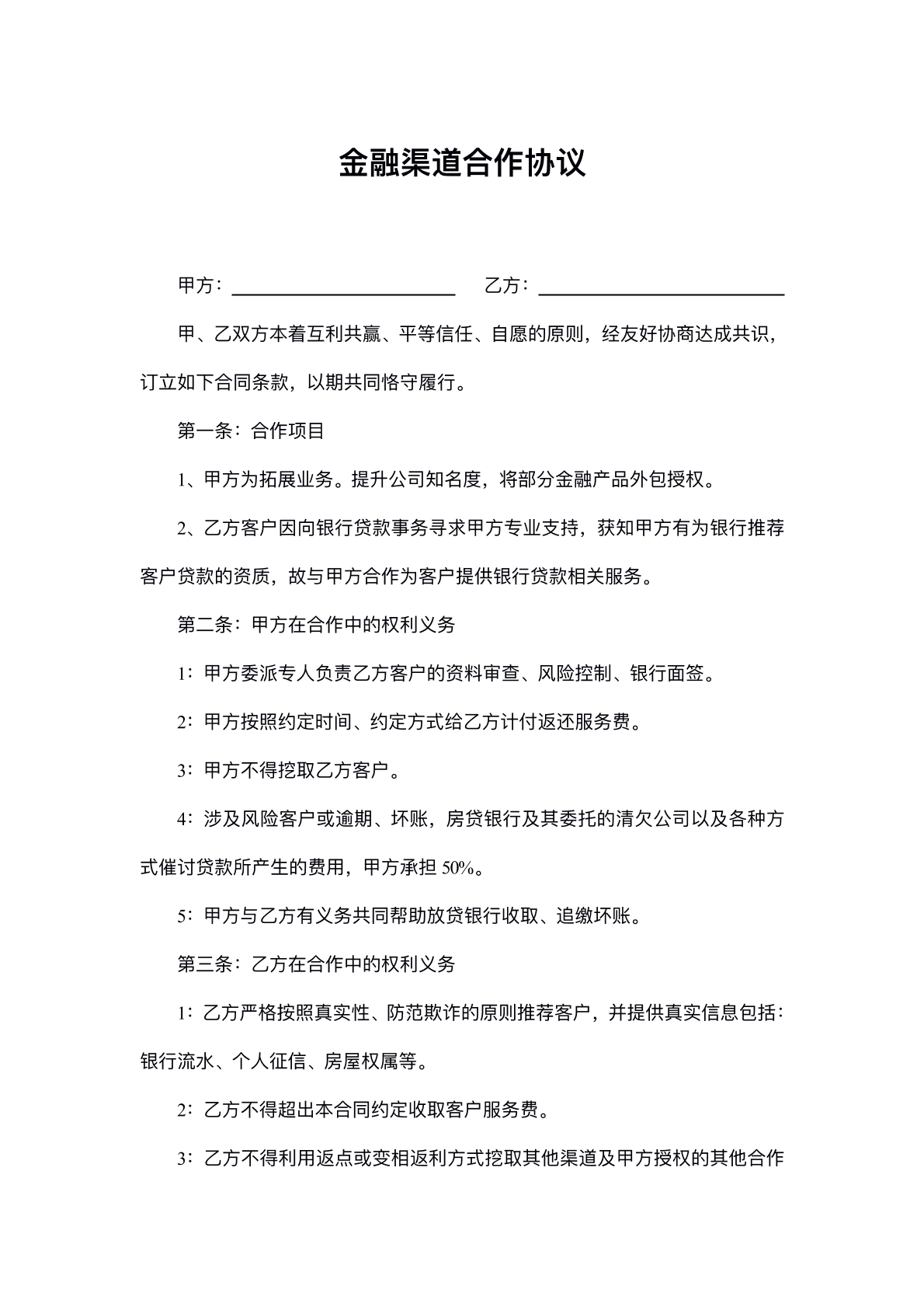金融渠道合作协议