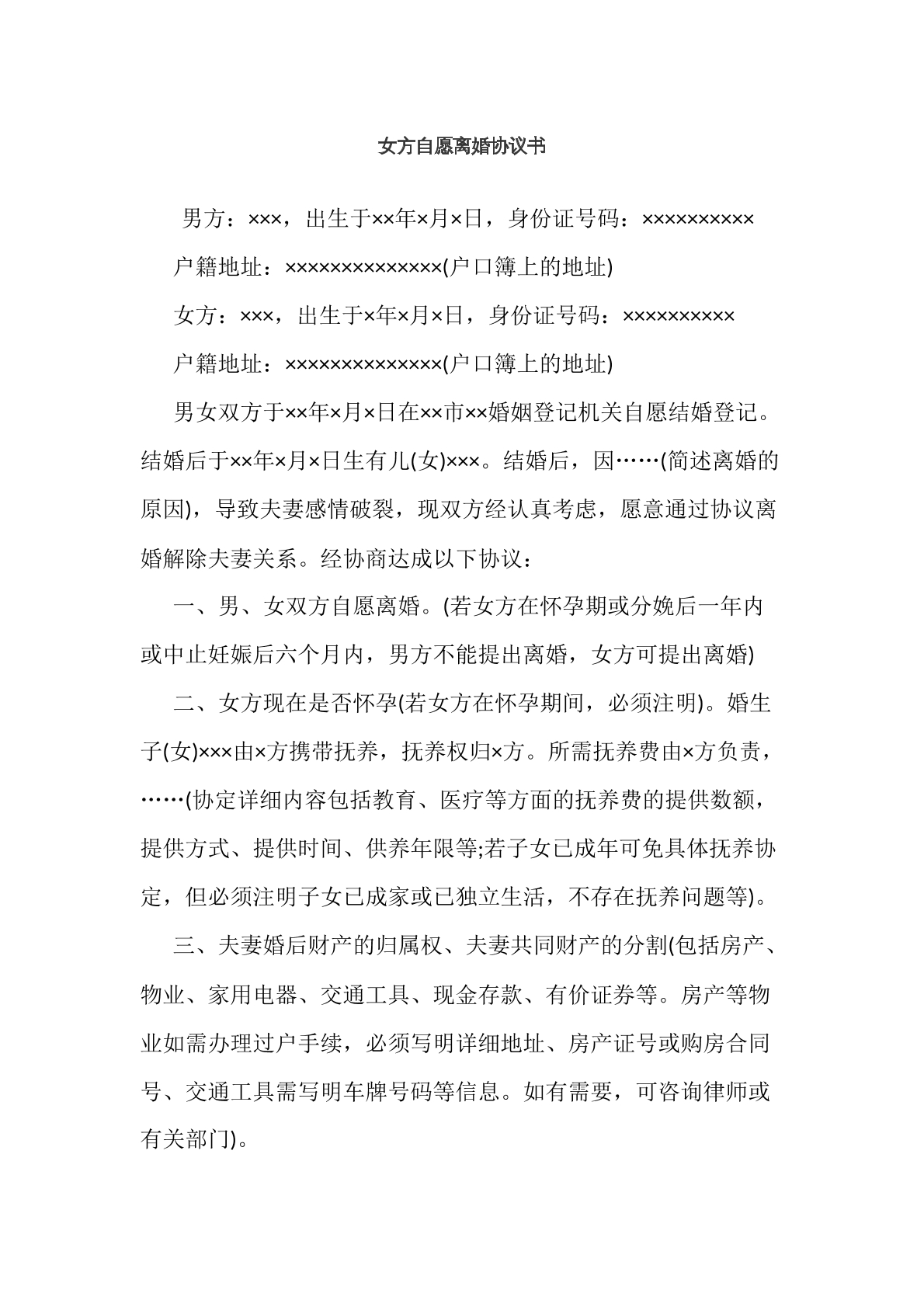女方自愿离婚协议书
