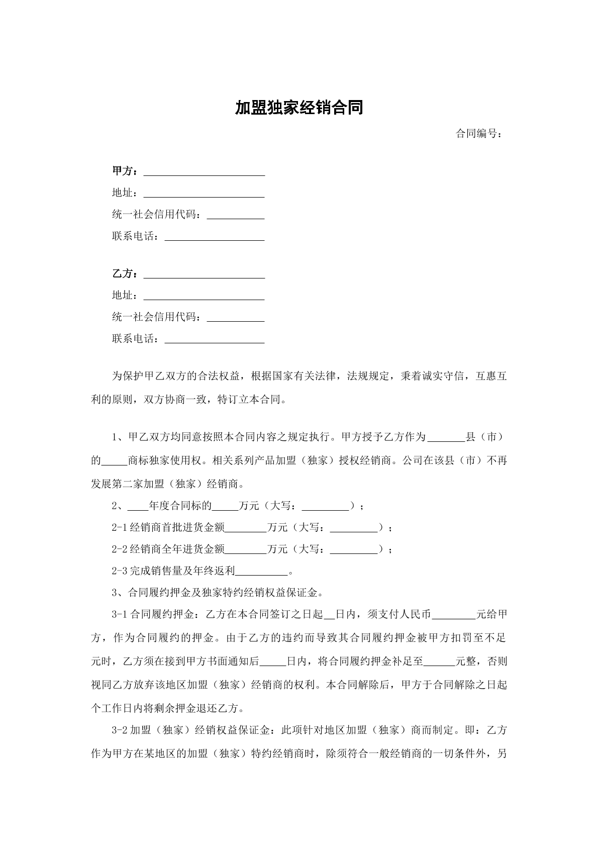 加盟独家经销合同