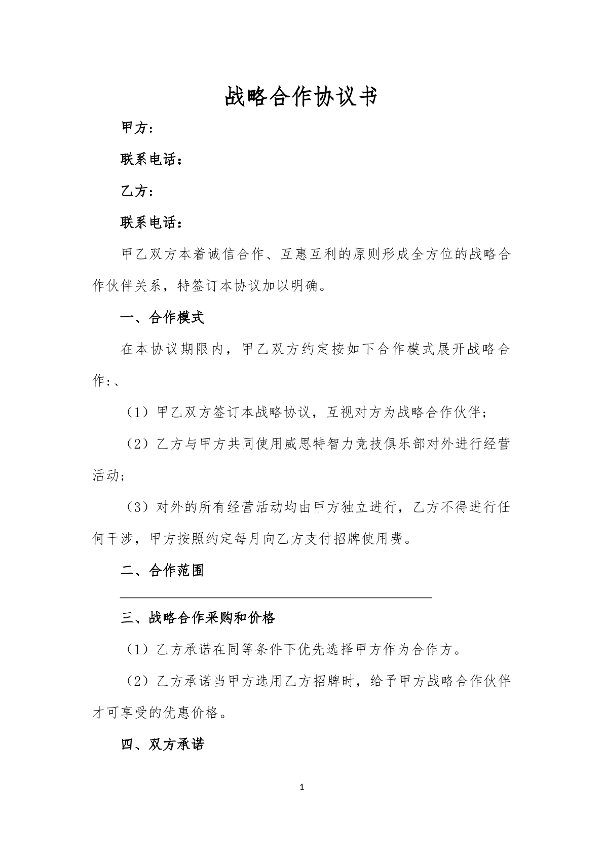 战略合作协议书