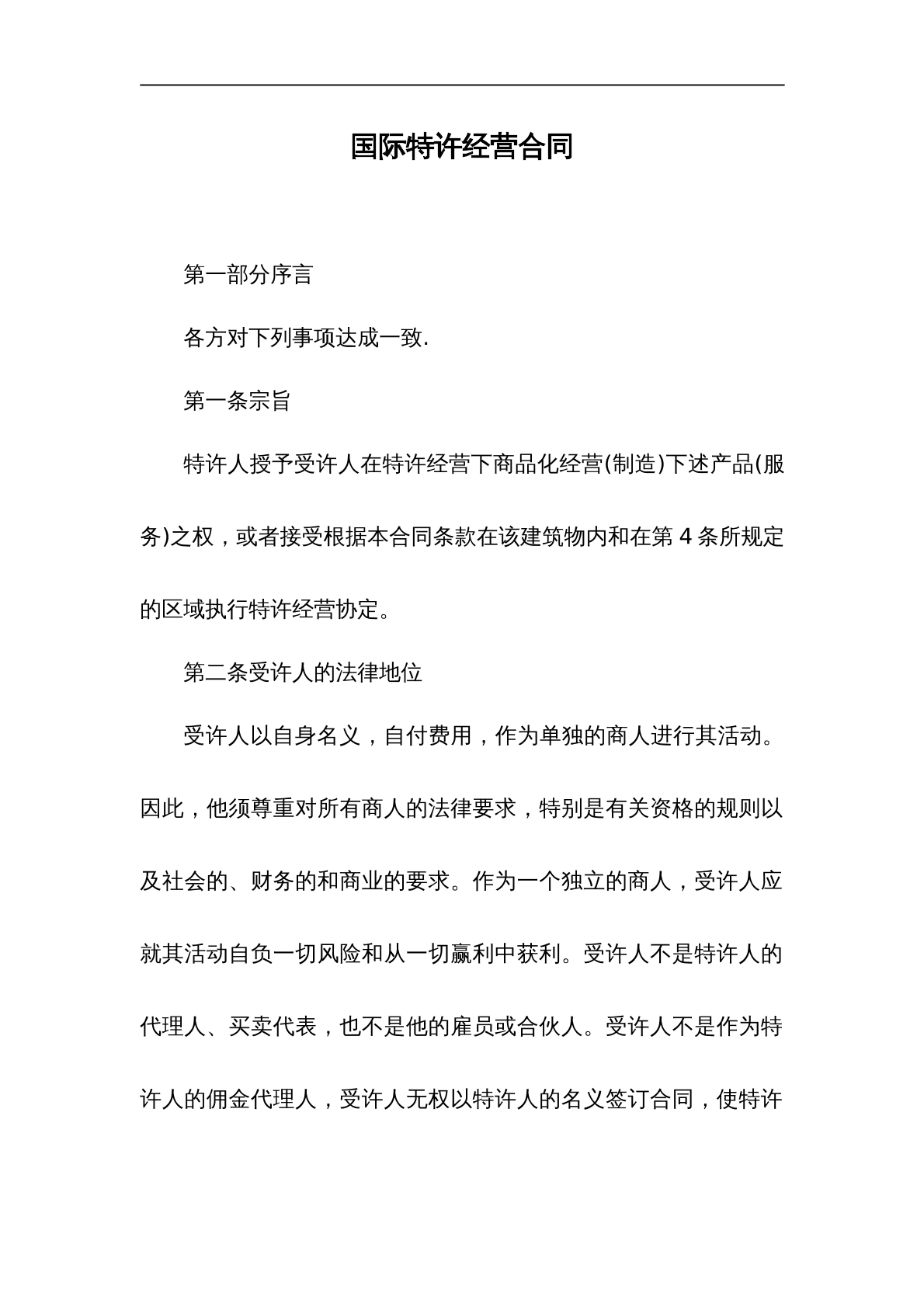 国际特许经营合同