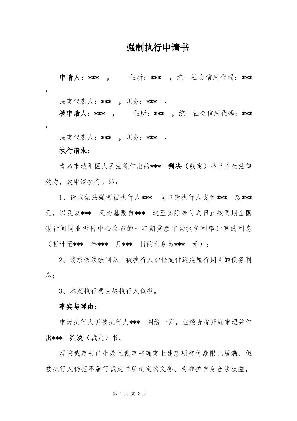 强制执行