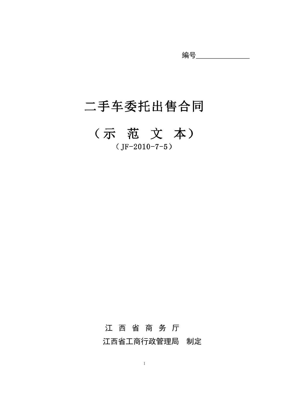 二手车委托出售合同