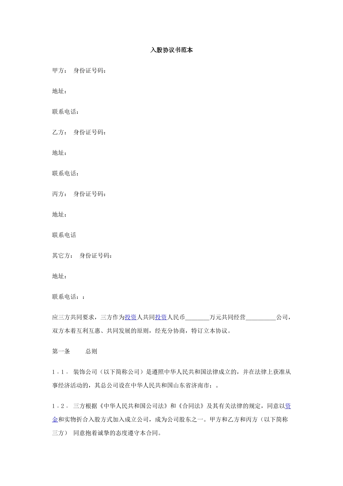 入股协议书